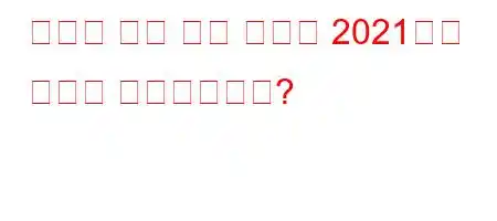 새로운 장애 보고 규정은 2021년에 무엇을 가져왔습니까?